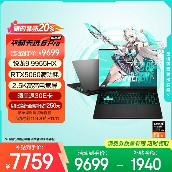 国补加码+福利不断!华硕天选6 Pro全系冰点价 只需7519元起