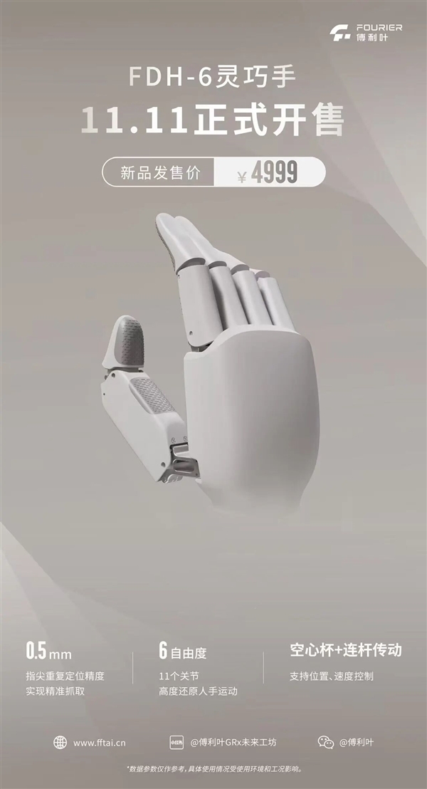 4999元!傅利叶“灵巧手”双11开售:11个关节 高度还原人手运动