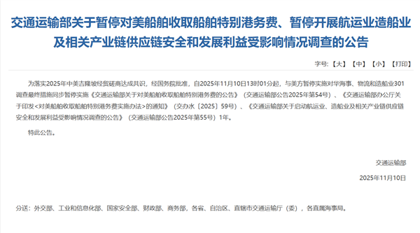 交通运输部：即日起暂停对美船舶收船舶特别港务费1年