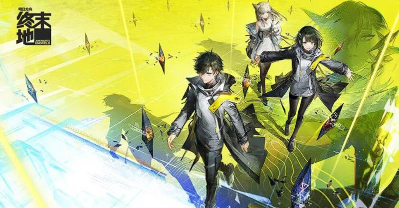 明日方舟终末地