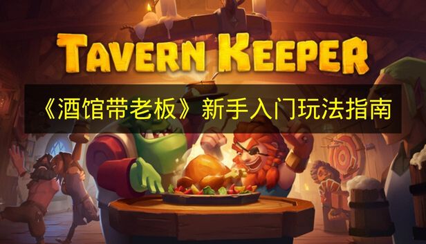酒馆带老板新手入门玩法指南
