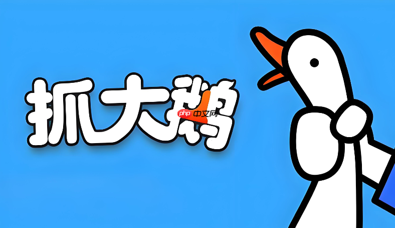 抓大鹅游戏免费进入入口