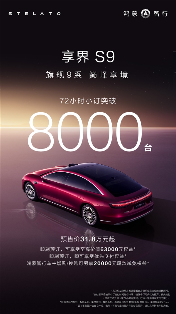 预售31.8万起 焕新享界S9开卖72小时预订突破8000台