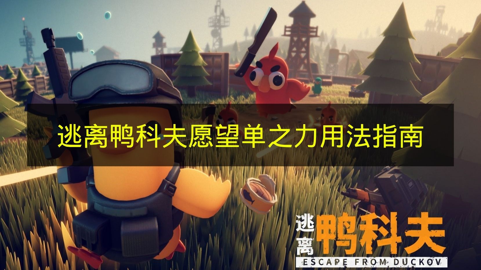 逃离鸭科夫愿望单之力用法指南