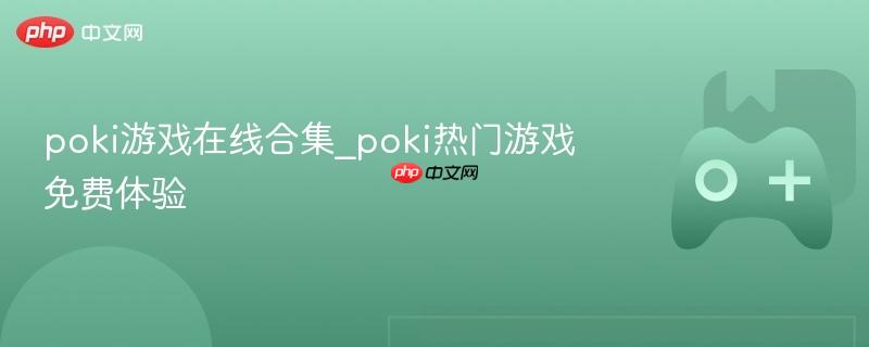 Poki游戏在线合集