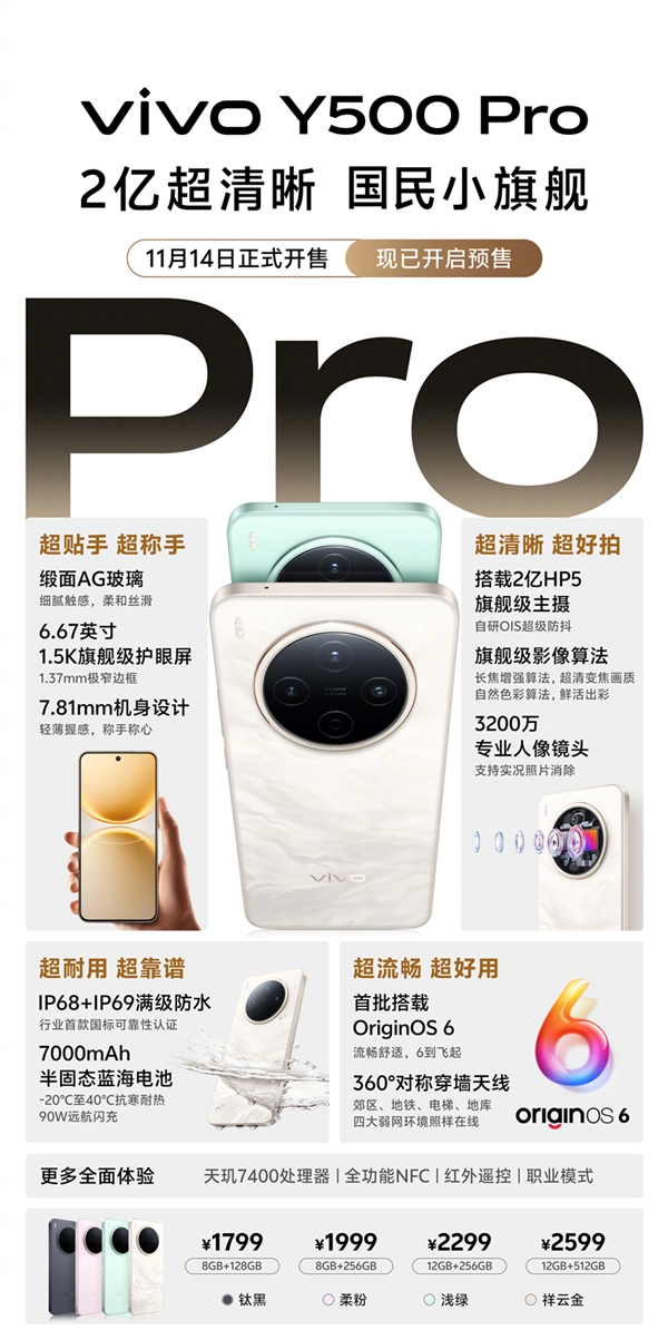 2亿像素国民小旗舰 一图了解vivo Y500 Pro：1799元起