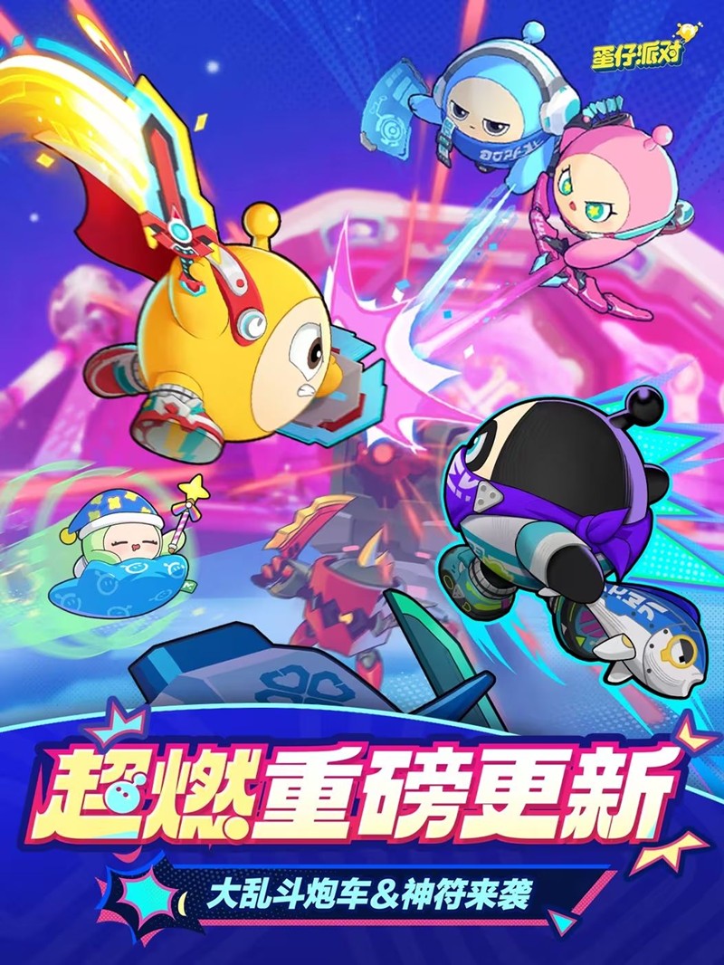 蛋仔派对超燃大乱斗玩法技巧及策略分享