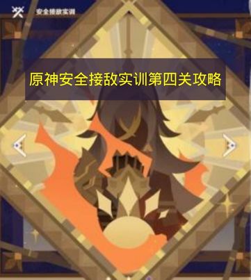 原神安全接敌实训第四关满奖励阵容推荐