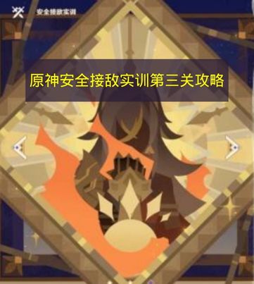 原神安全接敌实训第三关满奖励阵容推荐