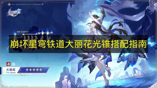 崩坏星穹铁道大丽花光锥选择推荐崩铁大丽花光锥怎么选