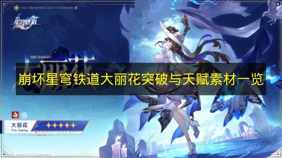崩坏星穹铁道大丽花突破与天赋材料全收集指南