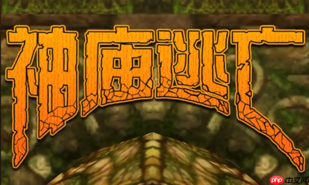 神庙逃亡网页版免费入口