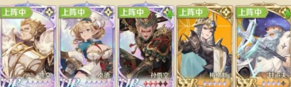 推荐2：贞德 + 凯文 + 孙悟空 + 梅纳斯 + 甘道夫