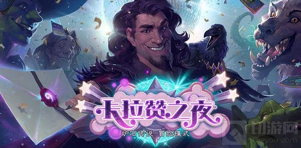 卡拉赞之夜全新冒险开启