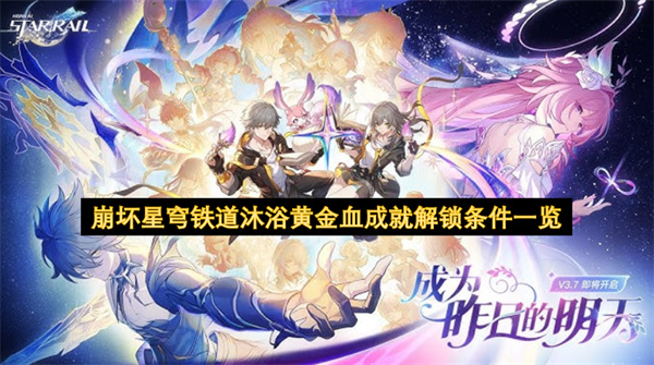 崩坏星穹铁道黄金精神入浴剂使用攻略