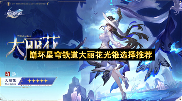 崩坏星穹铁道大丽花光锥搭配指南