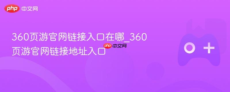 360页游官网链接入口