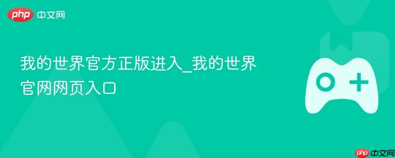 我的世界官网网页入口