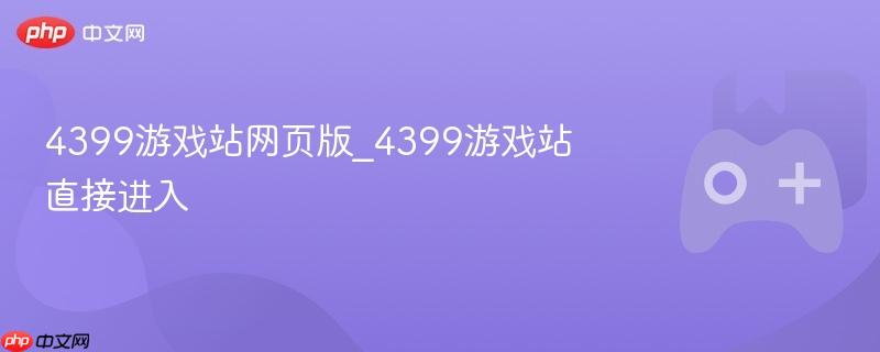 4399游戏站网页版直接进入
