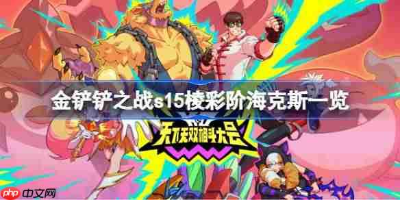 金铲铲之战s15棱彩阶海克斯一览