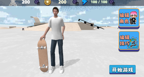 滑板真实模拟器