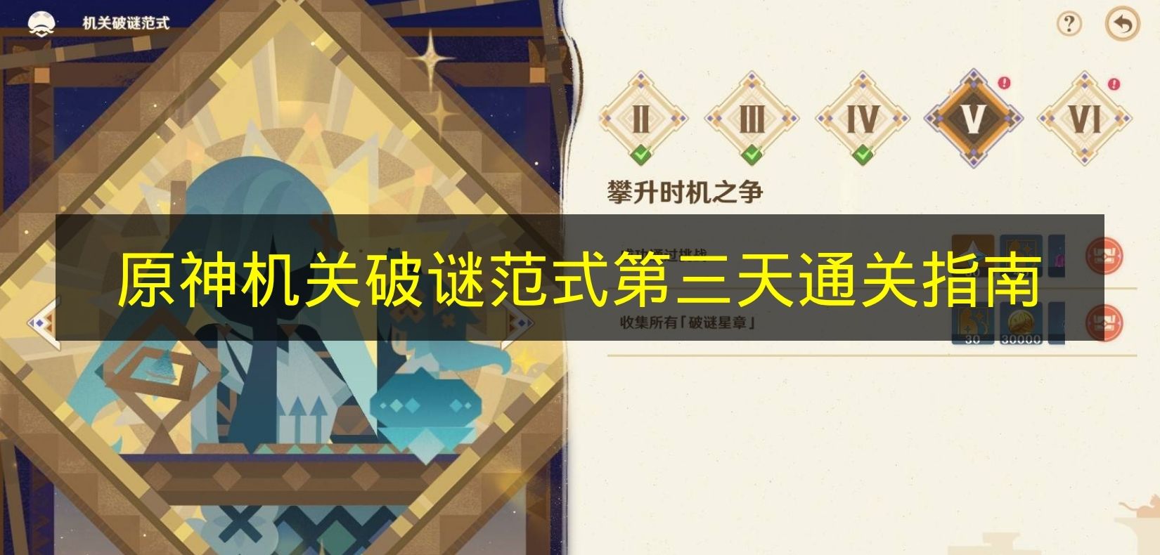 原神机关破谜范式第三天通关指南