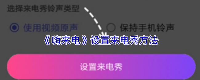 嗨来电怎么设置来电秀？