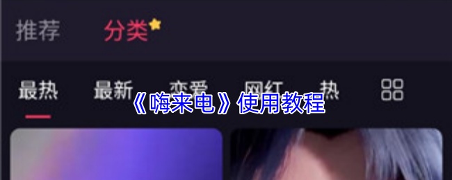 嗨来电使用界面