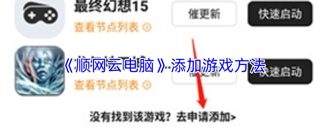 顺网云电脑怎么添加游戏？