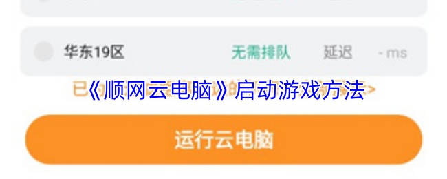 顺网云电脑APP首页