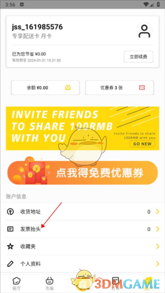 锦食送发票申请步骤详解