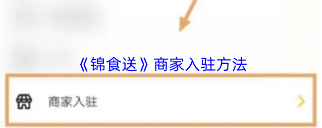 锦食送怎么入驻？
