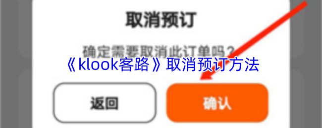 Klook订单取消流程示意图