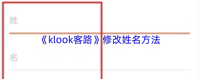 klook客路怎么改名字？