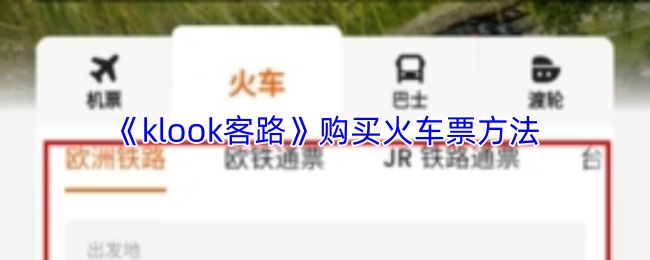 Klook客路火车票购买指南