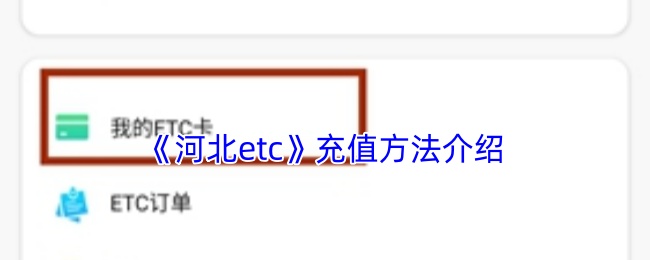 河北etc怎么充值？
