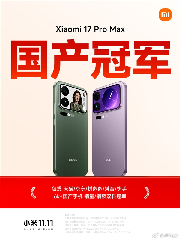 卢伟冰:小米手机连续三年国产销量第一!17 Pro Max成6K+国产冠军