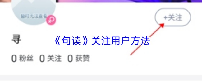 句读怎么关注别人？