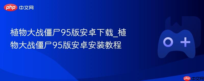 植物大战僵尸95版安卓下载