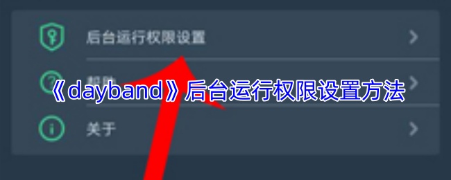 Dayband后台权限设置
