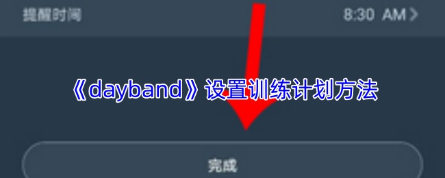 dayband怎么设置闹钟?