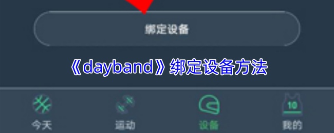 dayband怎么绑定设备？