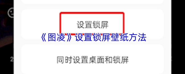 图凌怎么设置锁屏壁纸？