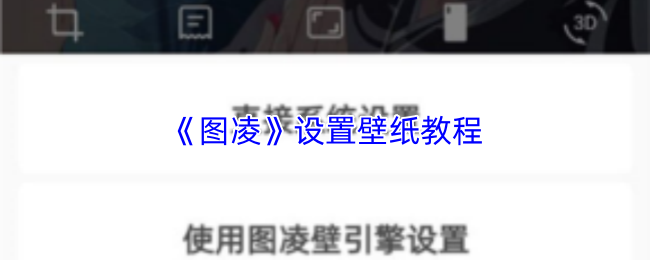 图凌壁纸设置教程