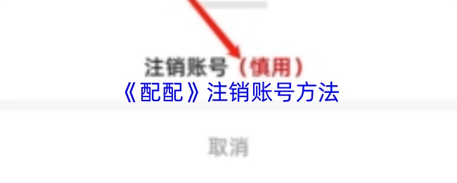 配配账号注销流程