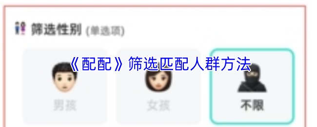 配配怎么设置匹配人群?