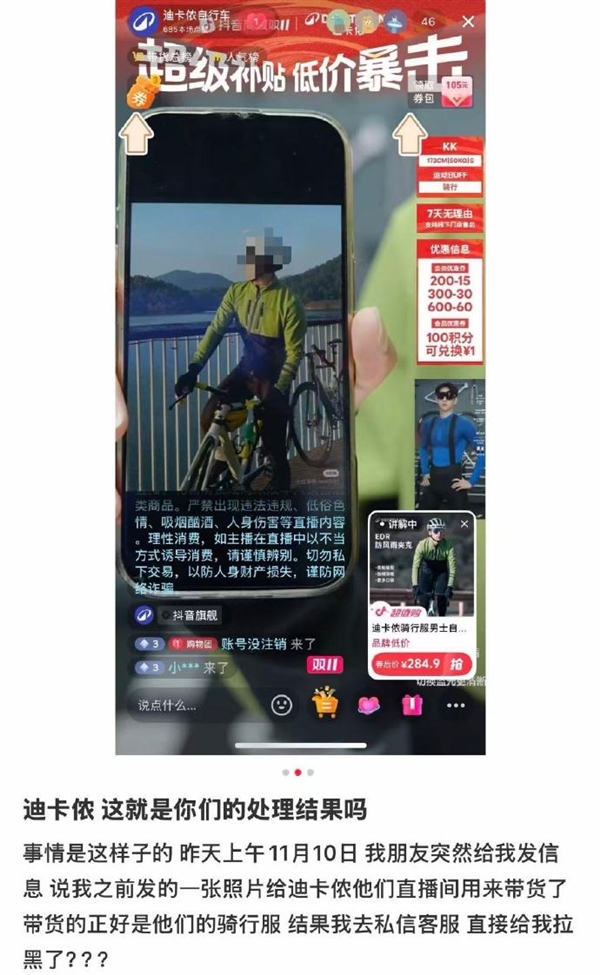 迪卡侬被指盗用素人照片带货 当事人反映后却遭官方拉黑