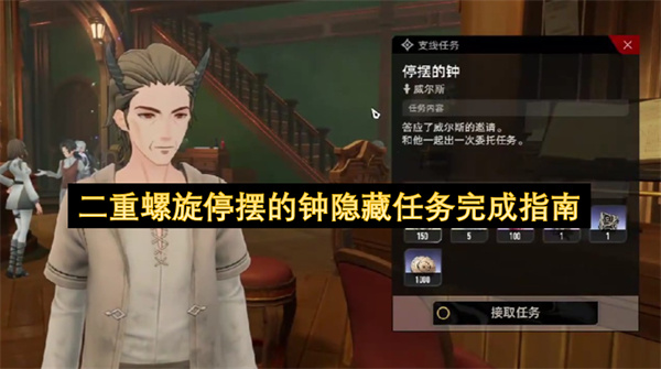二重螺旋停摆的钟隐藏任务完成指南