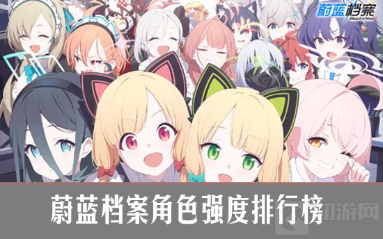 蔚蓝档案角色强度排行图示