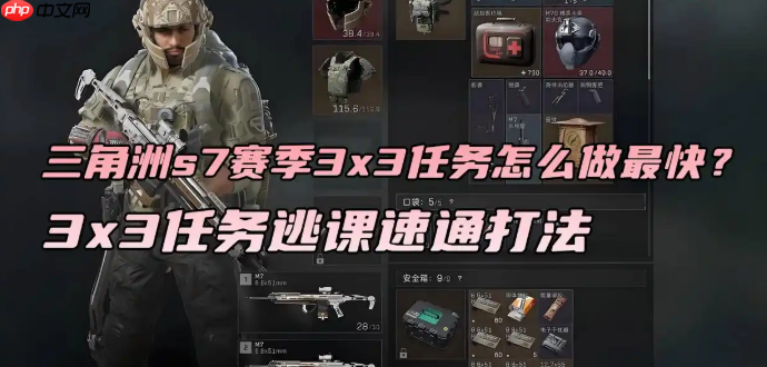 三角洲s7赛季3x3任务极速通关攻略